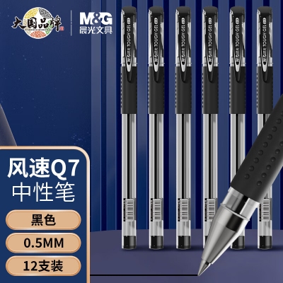晨光（M&G）Q7新/0.5mm黑色中性笔 12支/盒