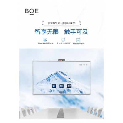 京东方BOE C2Pro系列 会议平板65英寸 4K高清显示大屏 商用办公会议教学触摸一体机
