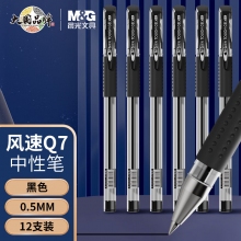 晨光（M&G）Q7新/0.5mm黑色中性笔 12支/盒