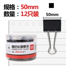 得力(deli)12只50mm黑色长尾夹票夹 大号金属燕尾夹票据文件夹子 办公用品 8561