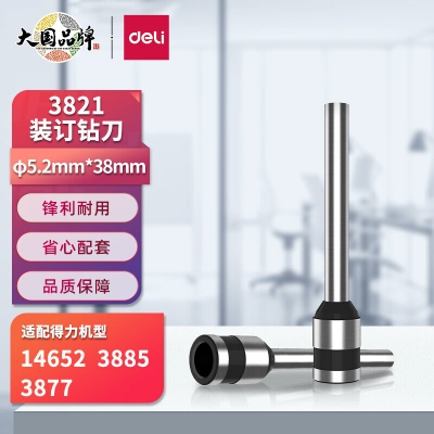 得力（deli）3821-φ5.2*38mm 空心钻刀头 