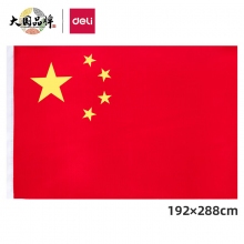 得力(deli)1号国旗/五星红旗(192*288cm)3221