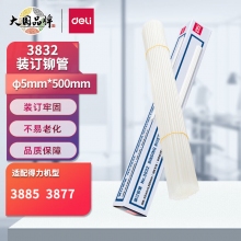 得力(deli)3832 透明装订铆管φ5.0mm*500mm 100支/盒装