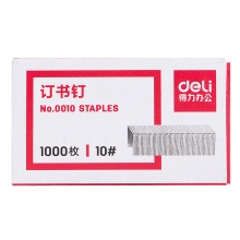 得力（deli）0010 10#订书钉 (1000枚/盒)10盒/包