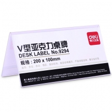 得力 9294 桌牌 亚克力桌牌会议牌 办公用品 V型桌牌（高）