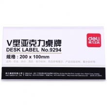 得力 9294 桌牌 亚克力桌牌会议牌 办公用品 V型桌牌（高）