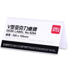 得力 9294 桌牌 亚克力桌牌会议牌 办公用品 V型桌牌（高）