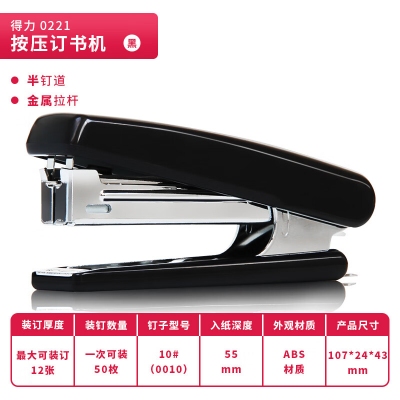 得力 0221 订书机10# 黑色