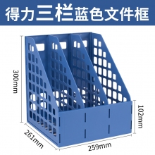 得力 DELI 78990 三联文件架 蓝色
