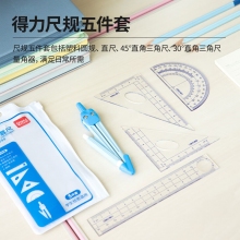 得力 9598 学生套尺(透明)(套)
