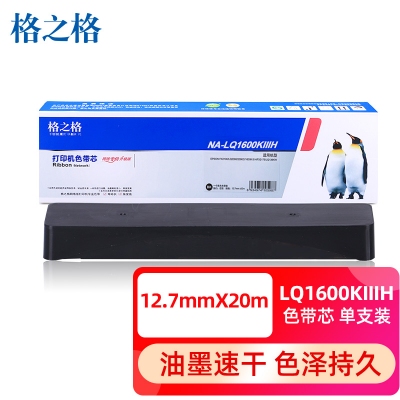 格之格LQ-1600K3H色带芯 适用爱普生FX2190 LQ2090 LQ1600KIIIH 1600K3H 136KW FX2175打印机色带