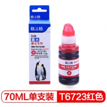 格之格 T6723M 墨水 红色