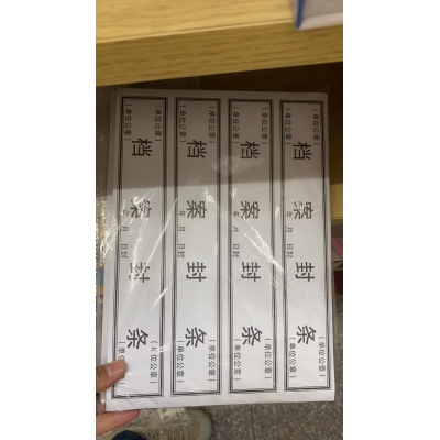 档案封条