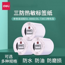 得力(deli)三防热敏标签打印纸 70*50mm 750张*1卷