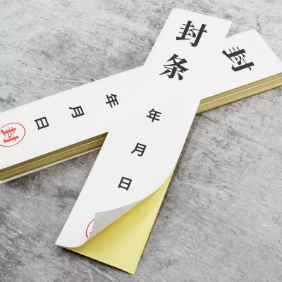 封条 30*7cm